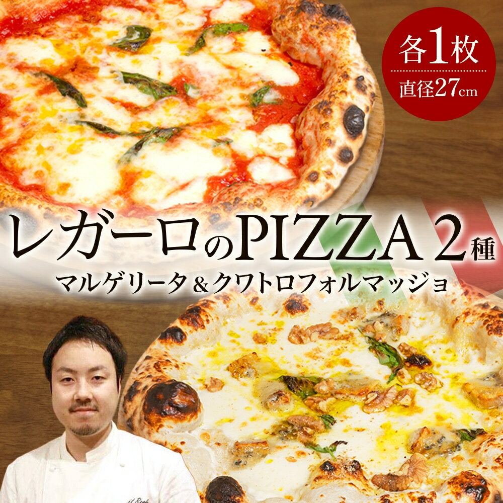 【ふるさと納税】レガーロのPIZZA 2種類セット ピザ 約27cm クリスマス 美味しい トマト レガーロ ピッツァ マルゲリータ おすすめ お取り寄せ トマトソース ナポリ 冷凍 モッツァレラチーズ パルミジャーノ ナポリピッツァ クワトロフォルマッジョ 千葉県 松戸市