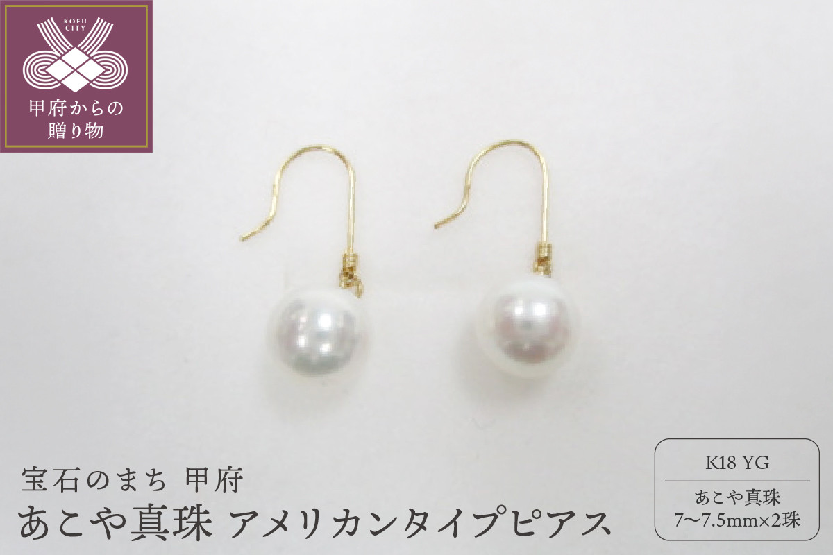 
                  ＜ 甲府ジュエリー ＞K18YG　あこや真珠アメリカンタイプピアス（21）
                