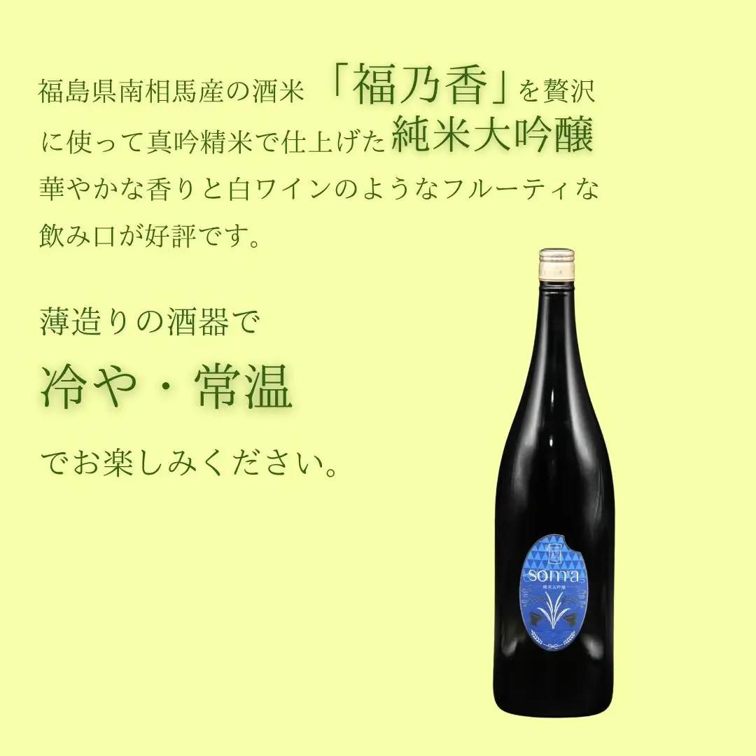 日本酒 soma 純米大吟醸 純米酒 1800ml 2本|南相馬 地酒 ギフト