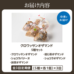 【全3回定期便】 クロワッサンオザマンド5種セット 065-12-T02
