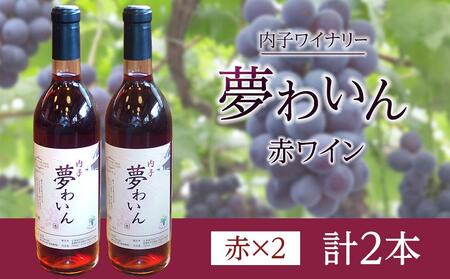 内子夢わいん  赤ワイン（ベリーA） 2本｜ﾜｲﾝ ﾜｲﾝ ﾜｲﾝ ﾜｲﾝ ﾜｲﾝ