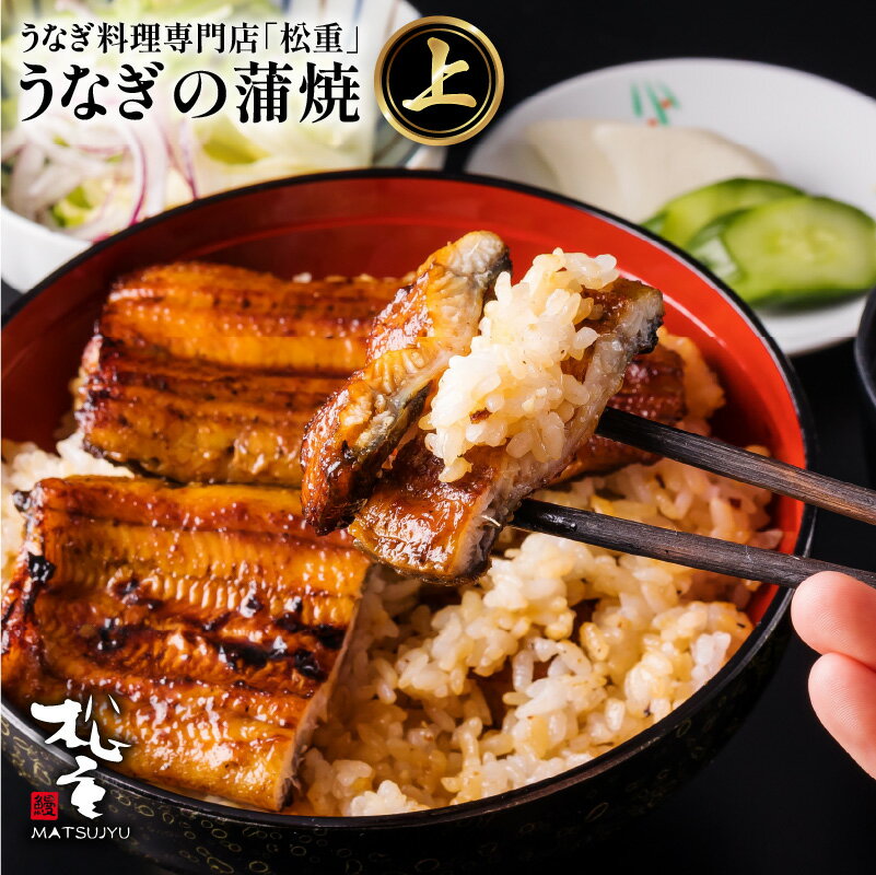 【ふるさと納税】【お中元 夏ギフト】うなぎ料理専門店 松重 まつじゅう 【 上 】 うなぎ 蒲焼 選べる 鰻 ウナギ 土用 丑の日 かば焼き うな丼 鰻丼 うな重 鰻重 ひつまぶし うなぎの松重 国産 鹿児島市 プレゼント ギフト