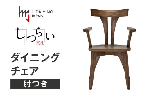 ダイニングチェア JSR-DC1222W ウォールナット  /  しつらいシリーズ 椅子 1脚 いす イス ノンストップ塗装 和 モダン ノスタルジック 板座 木製 リビング ダイニング デザインチェア 北欧 おしゃれ 木製椅子 木製チェア 食卓椅子 飛騨市