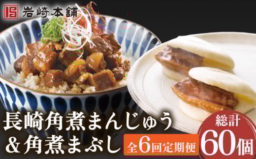 【6回定期便】角煮まんじゅう＆角煮まぶし 各5個（計10個）を6回お届け！（総計60個）【株式会社岩崎食品】[OCT011] / 角煮 かくに 饅頭 角煮饅頭 長崎角煮まんじゅう おかず 惣菜 角煮 まんじゅう