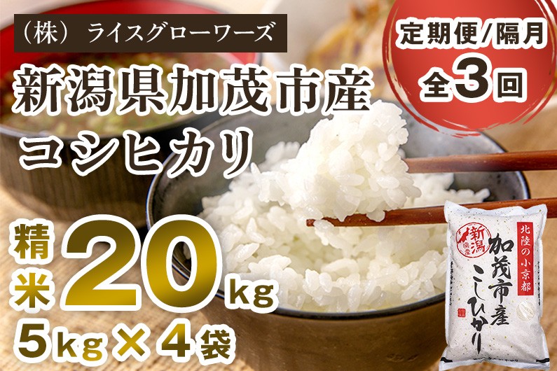 
                  【令和7年産】【定期便3回隔月お届け】新潟県加茂市産コシヒカリ 精米20kg（5kg×4）《順次出荷》 新潟県産コシヒカリ 新潟産コシヒカリ 新潟コシヒカリ 新潟県産こしひかり 新潟産こしひかり 新潟こしひかり コシヒカリ こしひかり お米 白米 米 定期便 （株）ライスグローワーズ
                