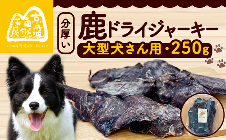 分厚い！鹿ドライジャーキー 1袋 250g ペットフードジャーキー ペットフード鹿肉 ペットフード犬 ペットフードおやつ 国産ペットフード