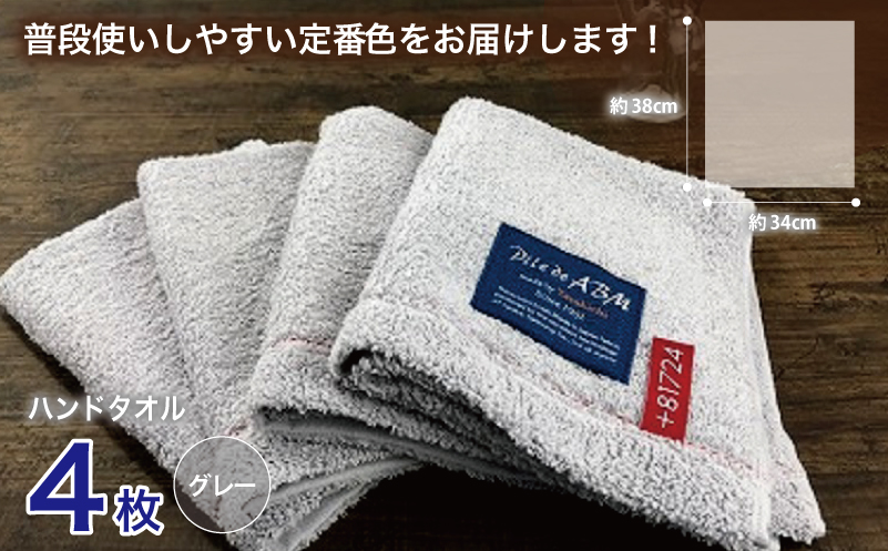 高級デニム糸で織った泉州タオル4枚セット（ハンドタオル・グレー） G1523