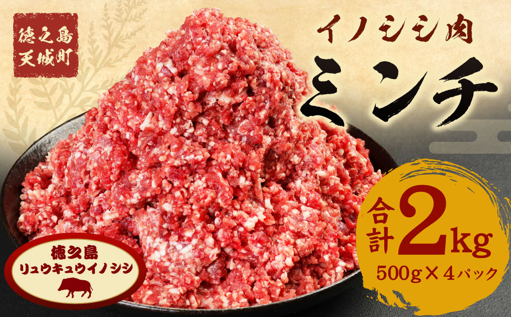 
                  【鹿児島県徳之島】天城町産 イノシシ肉 ミンチ 2kg（ 500g×4パック ）猪 肉 ジビエ AI-27-N
                