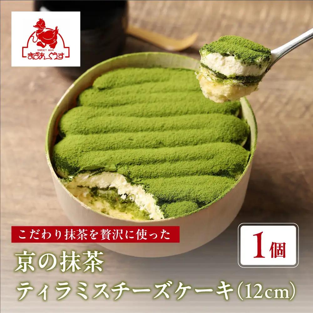 京の抹茶ティラミスチーズケーキ 12cm スイーツ ケーキ 