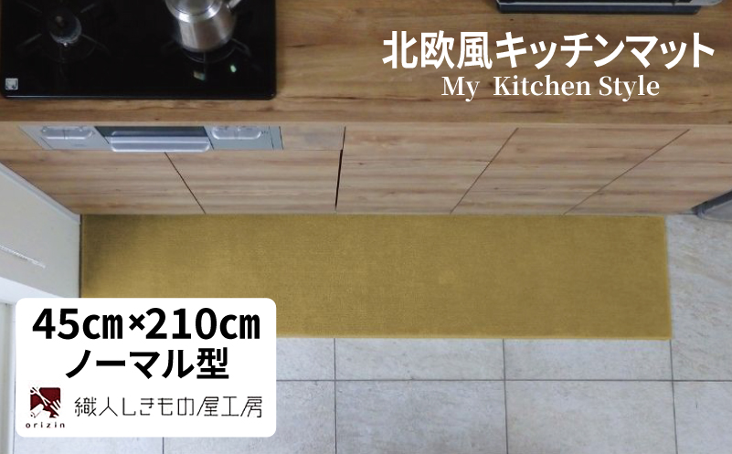 北欧風キッチンマット ラグマットタイプ 45×210cm ノーマル型 ゴールド 抗菌防臭 SEK 織人しきもの屋工房【大阪 泉佐野 大阪府 泉佐野市】