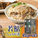 【ふるさと納税】若鮎しょうが煮　50g×4袋【配送不可地域：離島・沖縄県】【1385877】