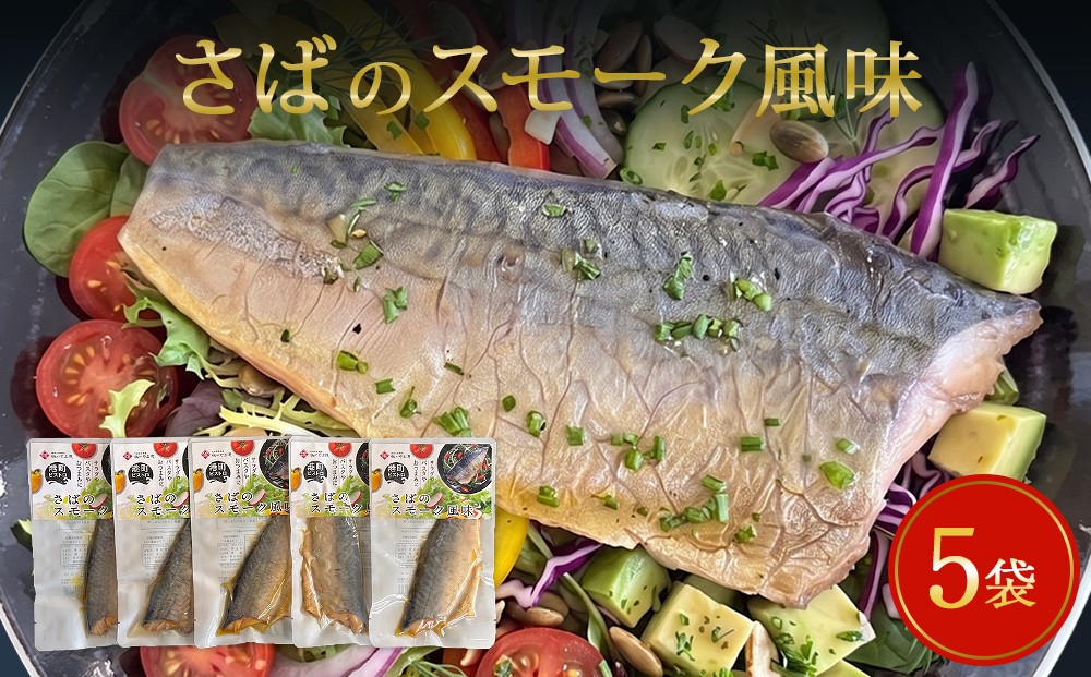 
                  サバ 国産 さばのスモーク風味 5袋セット 常温保存 小分け さば お惣菜 惣菜 おつまみ スモーク 燻製風味 生ハム風 サラダ 和食 鯖 パウチ 宮城県 石巻市 魚 海鮮 魚介 saba レトルト 詰め合わせ パック 保存料不使用 調理済み 簡単調理
                