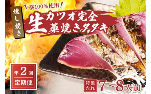 【初鰹・戻り鰹 食べ比べ定期便】 先行予約 R8 4月・10月 お届け 藁100％使用 ! 生かつおの完全藁焼きタタキセット 約7～8人前 冷蔵