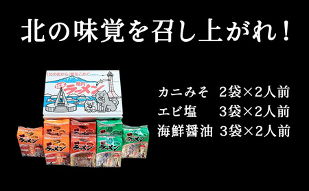 カニみそ・エビしお・海鮮しょうゆ　稚内海鮮ラーメン16食セット【配送不可地域：離島・沖縄県】