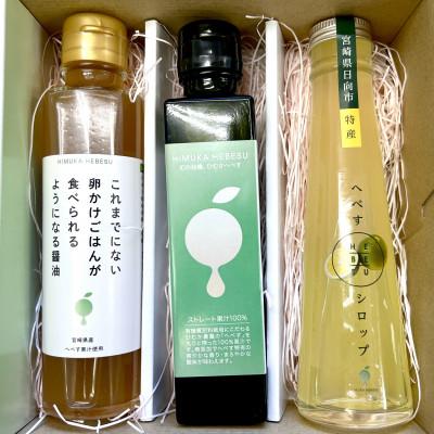 ふるさと納税 日向市 へべす　醤油140ml×1本　シロップ120ml×1本　100%果汁150ml×1本　計3本セット