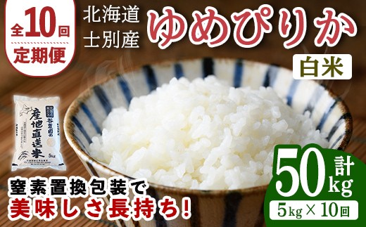
                  【先行予約受付中】＜全10回定期便＞北海道士別産 ゆめぴりか (計50kg・5kg×10回) 【2026年11月以降順次発送】米 お米 ゆめぴりか 定期便 白米 北海道産 北海道米 士別産 ごはん 産地直送 窒素置換包装 【産直の谷農園】【F7082-2611】
                