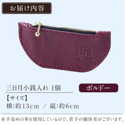 ふるさと納税 霧島市 三日月小銭入れ<ボルドー>【m's】 K-048-C |  | 01