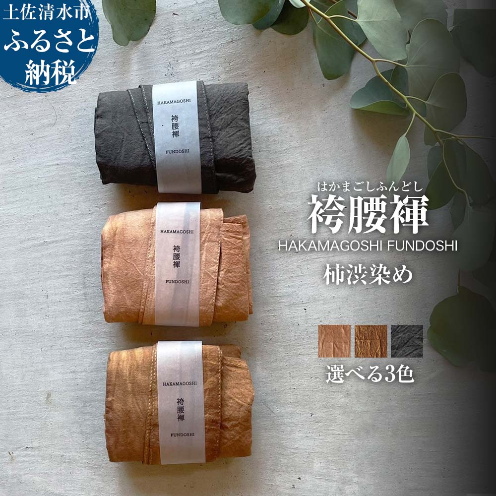【ふるさと納税】袴腰褌 HAKAMAGOSHI FUNDOSHI 柿渋染め ふんどし 下着 インナー パンツ メンズ 肌着 男性用 綿 コットン 快適 ブラック ブラウン 国産 祭り 伝統的 高知県 高知 土佐清水 故郷納税 ふるさとのうぜい 返礼品【R01349】
