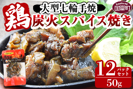 ★常温保存★＜大型七輪手焼 鶏炭火スパイス焼（50g×12パックセット）＞準備でき次第翌々月までに順次発送【 鶏 肉 鶏肉 炭火焼 炭火焼き おつまみ ビール 焼酎 おかず お弁当 】