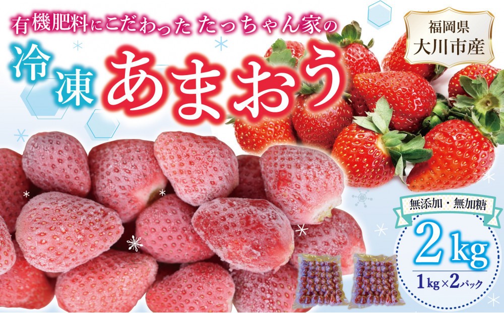 
                  有機肥料にこだわった たっちゃん家の完熟冷凍あまおう　1kg×2袋　計2kg
                