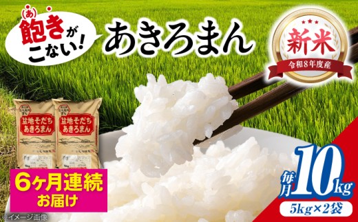 【令和8年産新米】【全6回定期便】 米 盆地そだちあきろまん 10kg（5kg×2袋） / 米 新米 お米 白米 精米 広島米 こめ おこめ ごはん ご飯 食品 食卓 主食 保存 ストック 銘柄米 ブランド米 オリジナル品種 自社精米 国産 単品 産地直送 広島県産 贈答 ギフト 贈り物 プレゼント 小分け 5kg 2袋 5キロ 毎月 三次市 / 福田農場 [APBM012]