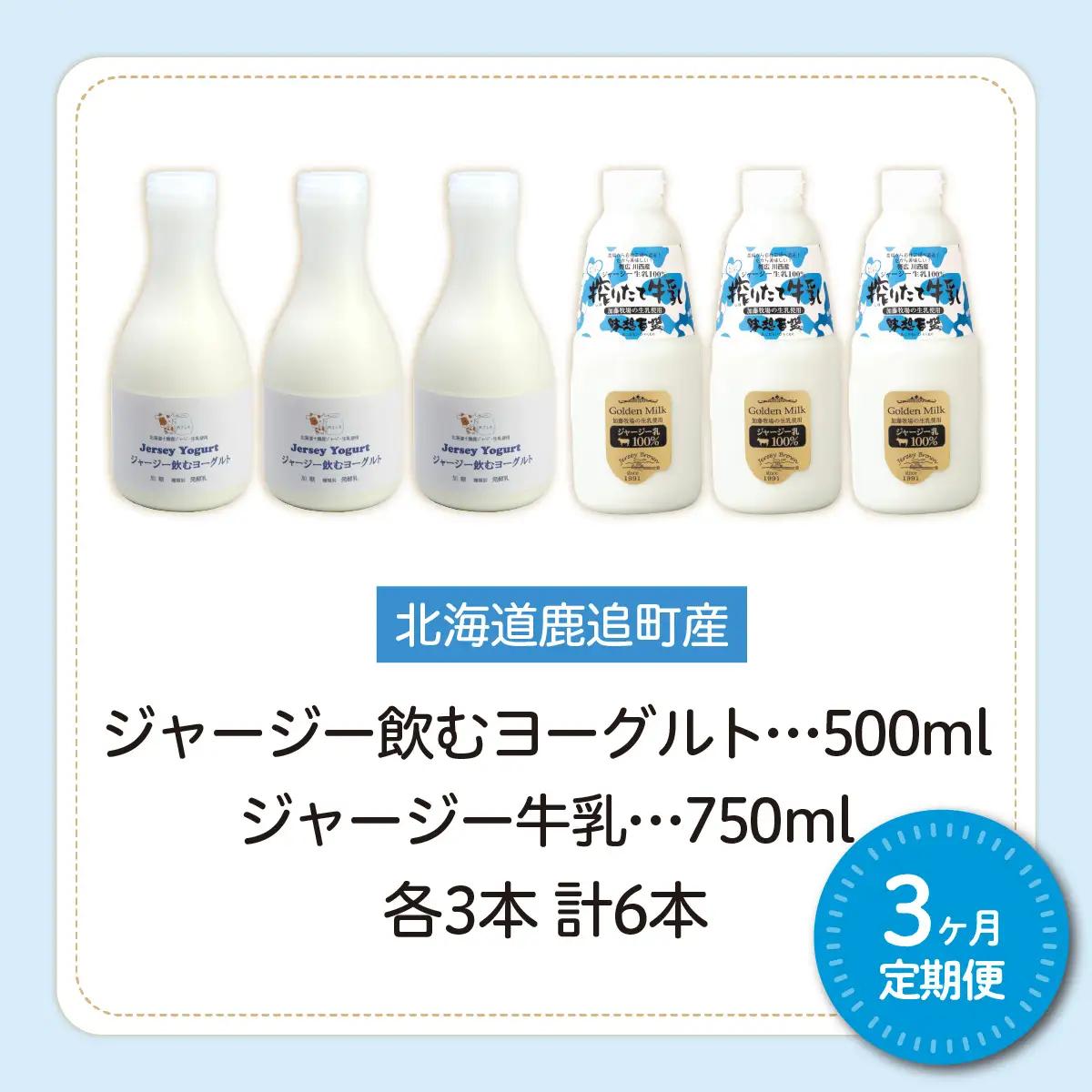 【定期3ヶ月】ジャージー飲むヨーグルト500ml ジャージー牛乳750ml 各3本 SKM067