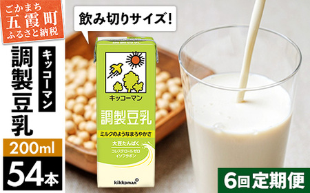 豆乳 調製豆乳 200ml×54本 【定期便6回】 キッコーマン レビューキャンペーン開催中【価格改定】