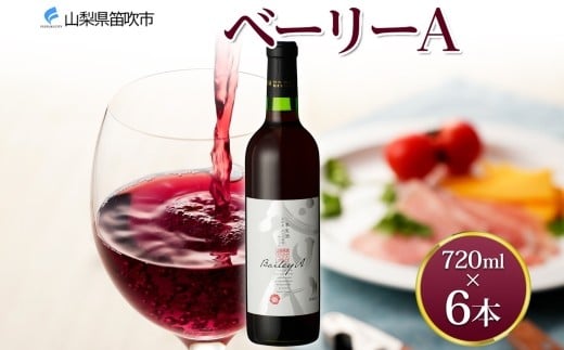 
            ベーリーA 720ml 6本 モンデ酒造 赤ワイン 赤 ワイン 中口 酒 お酒 果実酒 贈答 贈り物 プレゼント ギフト 晩酌 家飲み 宅飲み 中口 マスカットベーリーA 送料無料 山梨県 笛吹市 177-4-097
          
