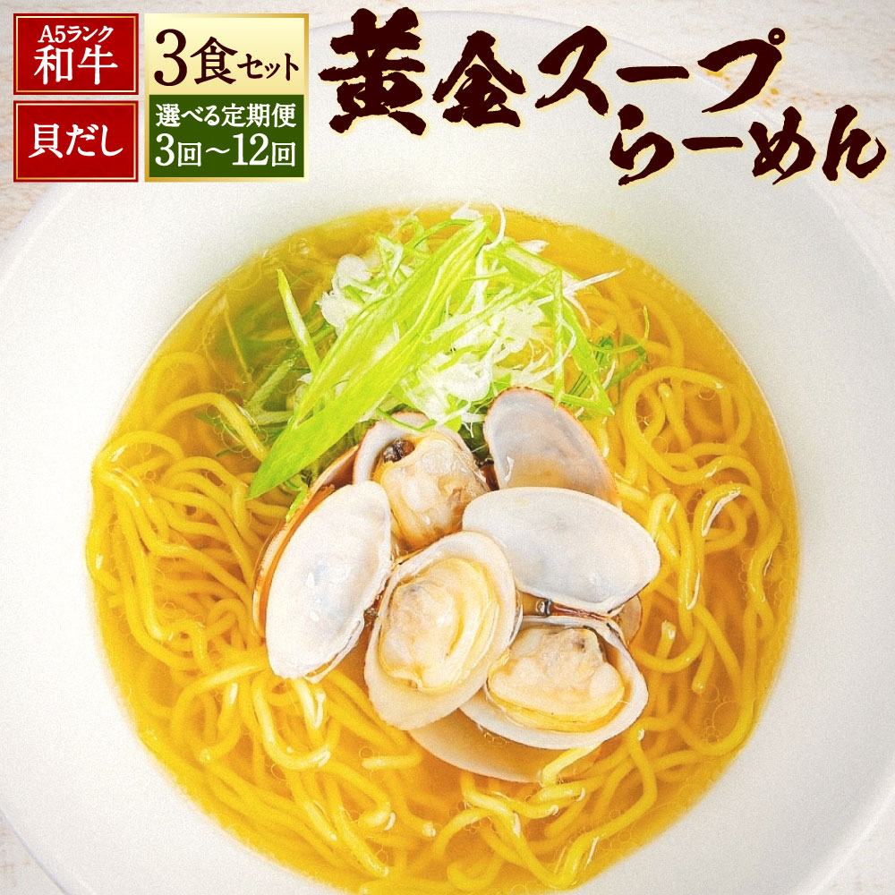【ふるさと納税】定期便 A5ランク和牛と貝だしの黄金スープらーめん 3食セット 選べる回数 ( 3回 / 6回 / 12回 ) | 黒毛和牛 牛肉 お肉 あさり アサリ ラーメン 貝 魚介類 出汁 麺類 冷凍 長崎県 長崎市 送料無料