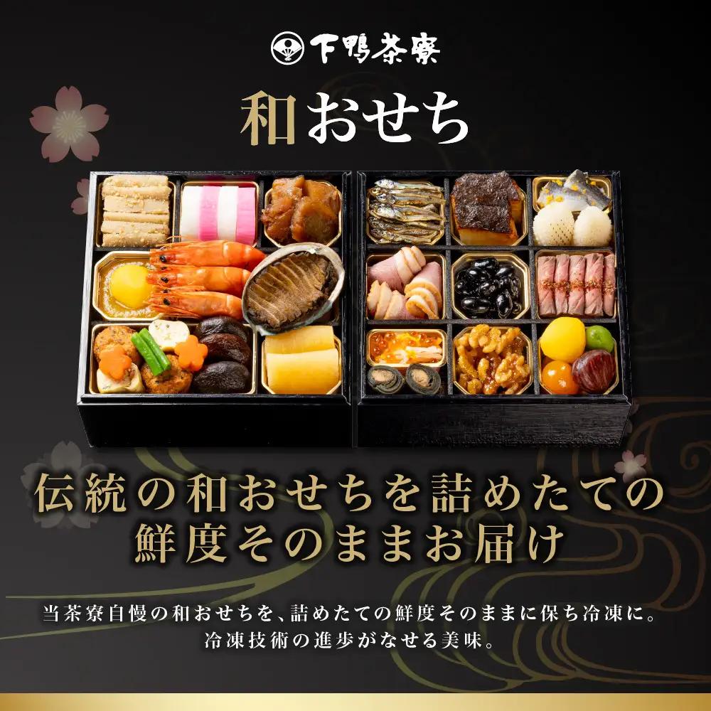 和おせち 二段 2～3人前 老舗 料亭おせち 下鴨茶寮
