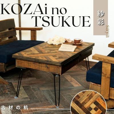 ふるさと納税 宍粟市 KOZAinoTSUKUE【古材の机】紗彩 AV12