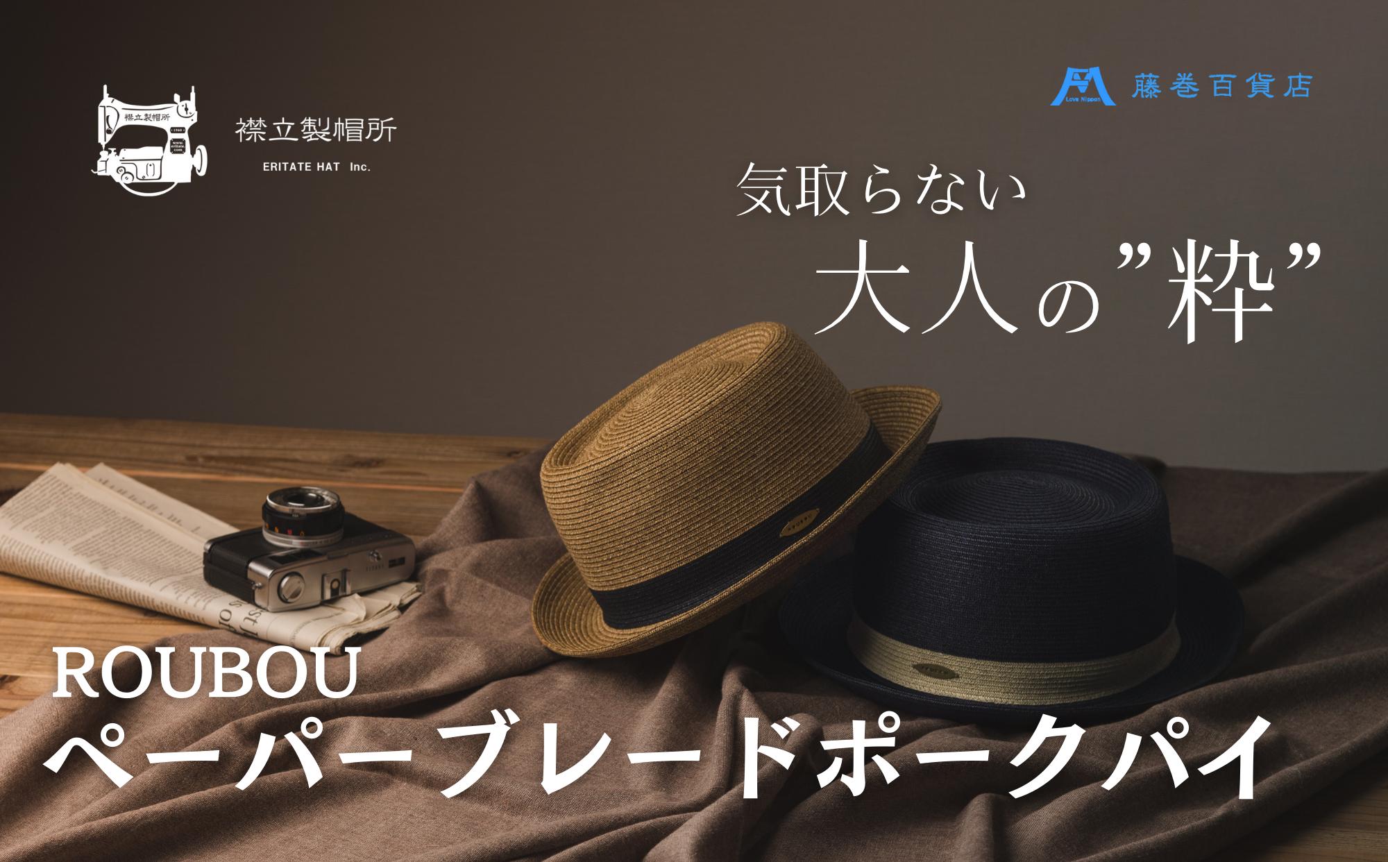 
            麦わら帽子 藤巻百貨店×襟立製帽所 ROUBOUペーパーブレードポークパイ 1個 選べるカラー ナチュラル ネイビー サイズ調整機能付 57.5-59cm 株式会社caramo《60日以内に出荷予定(土日祝除く)》岡山県 浅口市 帽子 麦わら帽子 送料無料 
          