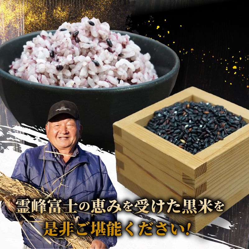 ●先行予約●【令和8年産米】【数量限定】忍野村産　黒米（2kg）