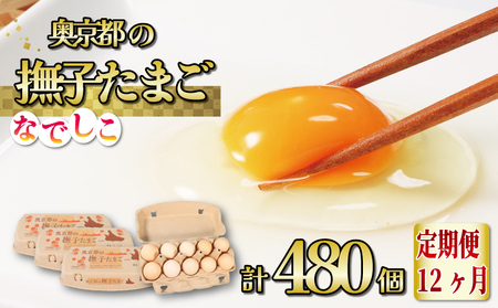 【12ヵ月定期便】奥京都の撫子たまご 40個×12ヶ月(割れ保証10個) 三和鶏園 MS～LLサイズ/ FCDZ007 卵 卵 卵 たまご たまご たまご ピンク卵 ピンク卵 ピンク卵 京卵 京卵 京卵