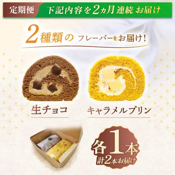 【2回定期便】ロールケーキ 2種[OAD018] ロールケーキ