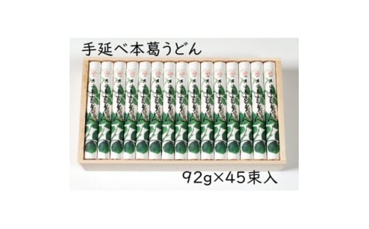 ＜ギフト包装＞YK-10手延葛うどん92g×45束【1666879】