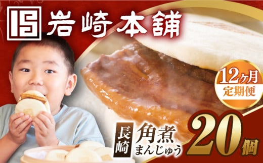 【12回定期便】【簡易包装】長崎角煮まんじゅう 20個 （5個×4袋）  [EAB052] 角煮まん かくにまん 角煮 まんじゅう かくに かくにまんじゅう 岩崎 岩崎本舗 定期 定期便 ていきびん