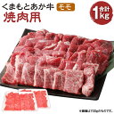 【ふるさと納税】くまもとあか牛 焼肉用 モモ 1kg 肉 お肉 牛肉 熊本県産 九州産 国産 あか牛 赤牛 褐牛 和牛 グルメ もも もも肉 モモ肉 焼き肉 冷凍 送料無料