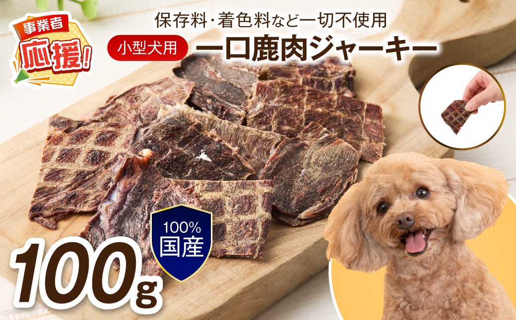 
                  ペットフード研究所 国産無添加 小型犬用一口鹿肉ジャーキー100g【ふるさと納税3.0】【087E-026】
                