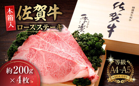 【木箱入】佐賀牛ロースステーキ 計800g（約200g×4枚） / ステーキ ステーキ ステーキ ステーキ ステーキ ステーキ ステーキ / 佐賀県 / さが風土館季楽 [41AABE027]