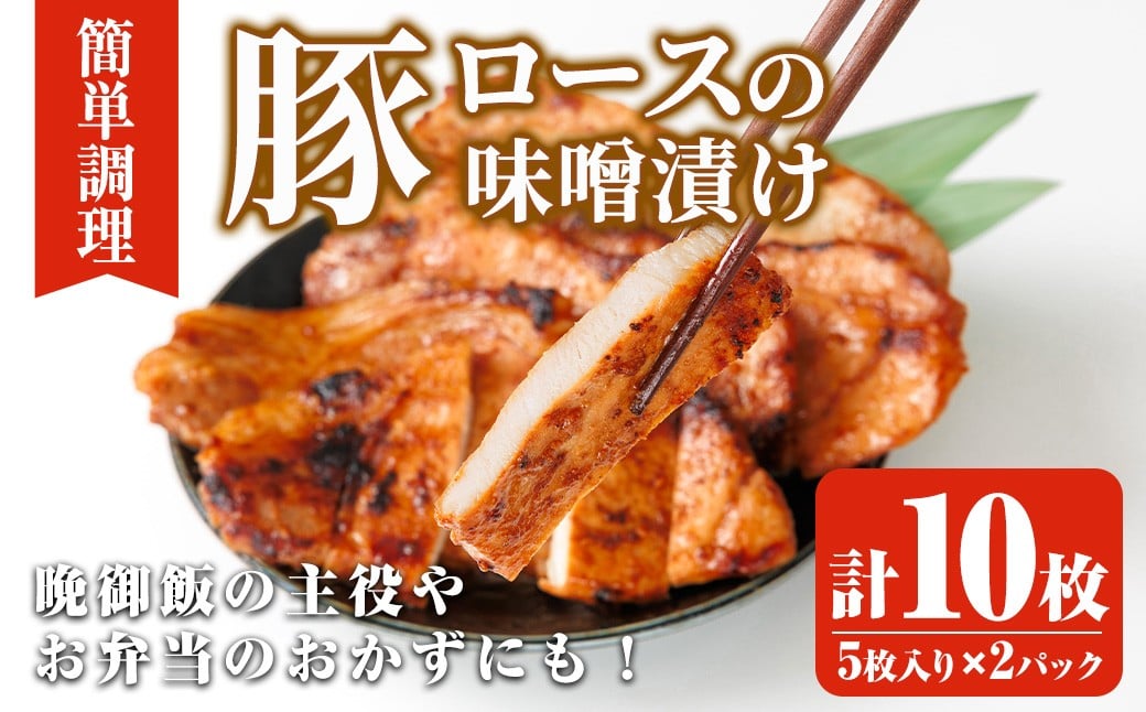 
            豚ロース味噌漬け (計10枚・5枚入り×2パック) 豚肉 ロース おつまみ おかず 惣菜 弁当 バーベキュー 手作り 簡単調理 冷凍 下味付き＜離島配送不可＞【ksg1844】【博多食肉】
          