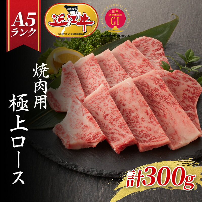 【ふるさと納税】【近江牛A5ランク】焼肉用　極上ロース（300g）2~3人前 [BH019] / ギフト のし 熨斗 お歳暮