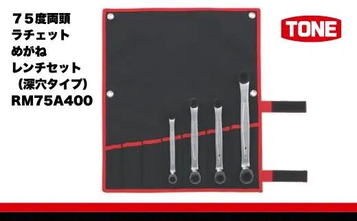TONE トネ ７５度両頭ラチェットめがねレンチセット ( 深穴タイプ ) ( RM75A400 ) 15001-30025284