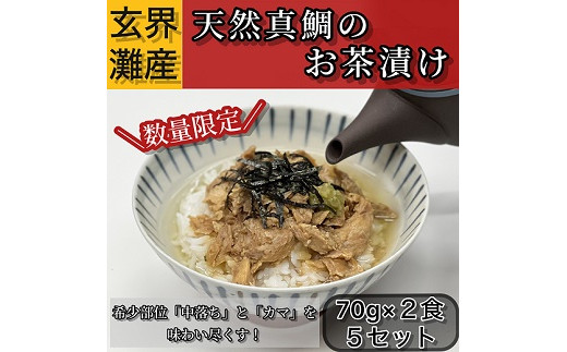 
ZI140.玄界灘産天然真鯛のお茶漬け
