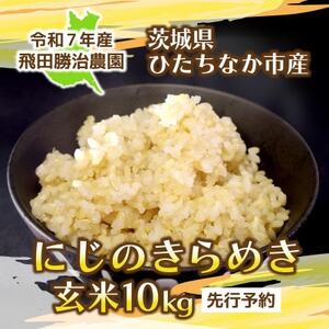 【先行予約・9月下旬以降発送】令和7年産　にじのきらめき(玄米)10kg×1袋　茨城県ひたちなか市産【1654184】