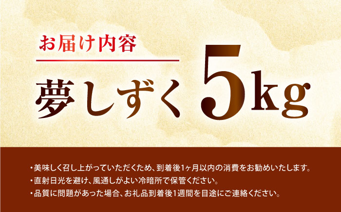 令和7年産 夢しずく 5kg 【吉田まんぞく館】 [NAG001] 米 精米 白米 ブランド米 銘柄米 ごはん ご飯 おにぎり 佐賀県産