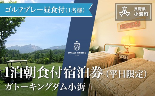 
                  ガトーキングダム小海ゴルフ宿泊パック【平日限定】|旅行  観光 ホテル 宿泊券 ゴルフ長野県小海町
                
