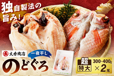 大秀商店 のどぐろ（超特大）2尾入り 魚介類 のどぐろ 超特大 干物 2尾 ふるさと納税 のどくろ 特大サイズ ２尾 冷凍 厳選 【1293】