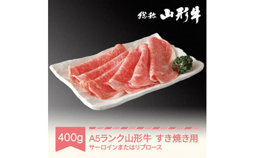 
山形牛 肉 すき焼き A5ランク 400g 和牛 国産 山形セレクション認定 an-gnsyn400
