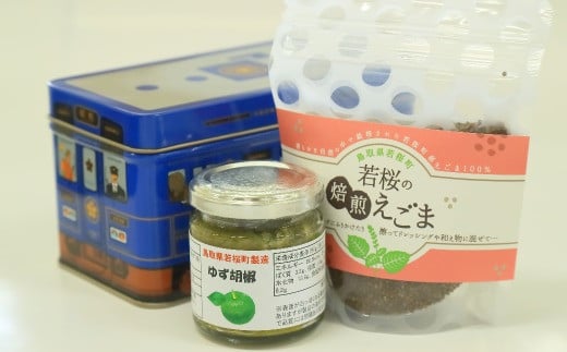 
            25500．ゆず胡椒1個　焙煎えごま（実）1個　セット（若桜鉄道　列車缶セット）
          